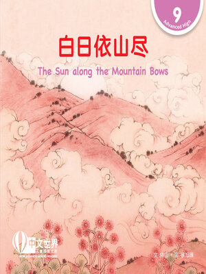 cover image of 白日依山尽 / The Sun along the Mountain Bows